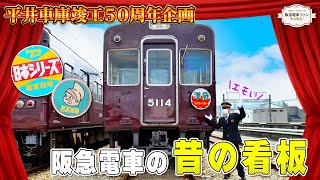 【祝！平井車庫50周年記念企画】第二弾☆館長がタイムスリップ⁉令和から昭和へ！時をさかのぼり昔の5100系の顔と再会する館長。【マネージャー大絶叫！館長カムバッ～ク！！】