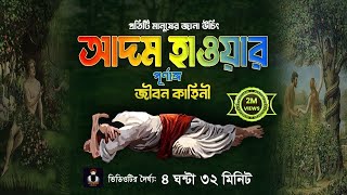 Live - আদম আঃ এর জীবনী | আদম হাওয়ার সৃষ্টির কাহিনী 💔 Adom Hawa Jibon Kahini 💔 Adam Hawa Kahini