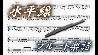 水平線（フルートソロ楽譜）Suiheisen (Flute Sheet Music)