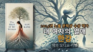 내 여자의 열매 |  한강 -  2024년 노벨 문학상 | 책 리뷰 | 오디오북