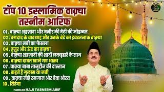 टॉप 10 इस्लामिक वाक़्या तस्नीम आरिफ - Haji Tasneem Arif - Nonstop Waqia 2025 - Taiba Islamic