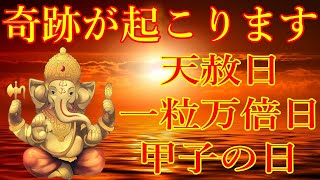 天赦日＆一粒万倍日＆甲子の日の今日見れたら、奇跡が起こります！願いが叶うガネーシャ神の開運波動をお受け取り下さい。年末ジャンボ　宝くじ　当選　【12月26日(木)開運祈願】