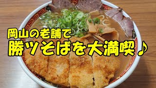 岡山の老舗・浅月で、浅はかな自分に気付かされた勝ツそばを食べまくり♪