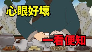 「心眼好壞，一看便知」，心眼壞的人，往往有這幾個明顯特征【諸子國學】#識人#人性#國學