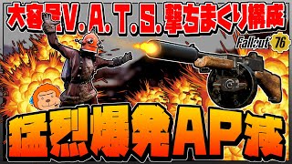 【コンゴ6のフォールアウト76】-大容量V.A.T.S.撃ちまくり構成！猛烈に爆発するAP減サブマシンガン！-#628【Fallout76/XboxSeriesX】