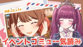 【学園アイドルマスター part.53】初星コミュ第三章vol.2を一気読みしていく！！【#新人vtuber / 黒咲くるみ】