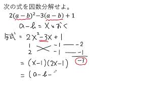 【動画で解説】2(aーb)²ー3(aーb)＋1 の因数分解（0109 高校数学）