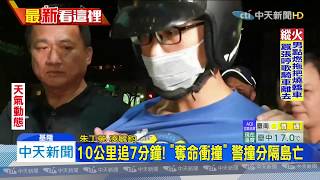 20191219中天新聞　騎車拒檢擦撞害警亡　吸毒男一審判刑12年