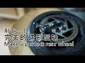 Making a perfect rear wheel  |  Ninebot Kickscooter disc brake modify  九号滑板车碟刹改装 | 制造一个完美的后轮