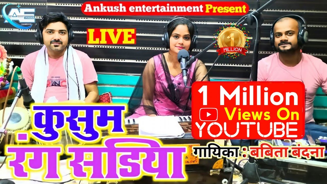 कुसुम रंग साड़िया || Babita Bandana || Bhojpuri Live Song || 2024 New ...