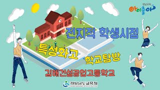 전지적 학생시점 - 김해건설공업고등학교