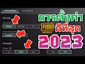 PUBG Mobile - สอนตั้งค่าที่ดีที่สุดปี 2023 ยิงคมขึ้นแบบ 300% [Setting guide] !!!