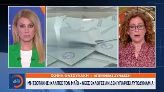 Μητσοτάκης: Ρίχνει το «μπαλάκι» των μετεκλογικών συνεργασιών στον Ανδρουλάκη | Ethnos