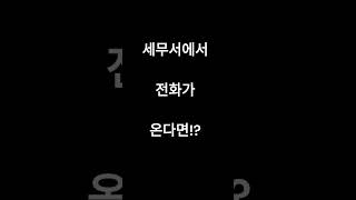 사업자 등록을 할 뿐인데.. 세무서에서 전화가!! 방법은!? #shorts