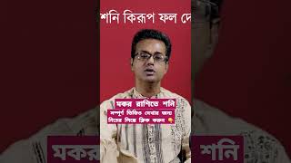 মকর রাশিতে শনি থাকলে কিরূপ ফল পাবেন