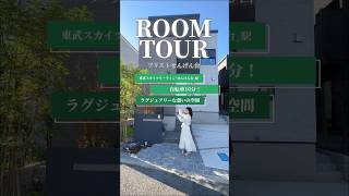 ＜御成約済＞【ルームツアー】ポラスの分譲住宅｜邸別設計全3邸の逸邸｜ブリストせんげん台2号棟 #shorts