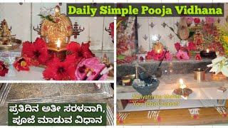 ಅತೀ ಸರಳವಾಗಿ ಪ್ರತಿದಿನ ಪೂಜೆ ಮಾಡುವ ವಿಧಾನ / Daily Simple Pooja Vidhana