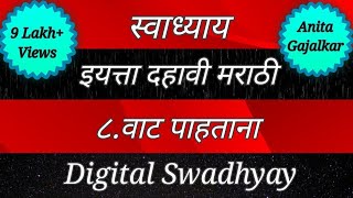 स्वाध्याय इयत्ता दहावी मराठी पाठ आठवा वाट पाहताना। Swadhyay vat pahtana । स्वाध्याय वाट पाहताना