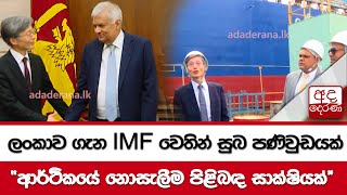 ලංකාව ගැන IMF වෙතින් සුබ පණිවුඩයක් \