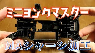 ミニ四駆　シャーシのバンパーカットと肉抜きでマシンの軽量化！　ミニヨンクマスター　ミニ四駆歴復帰後１年３か月