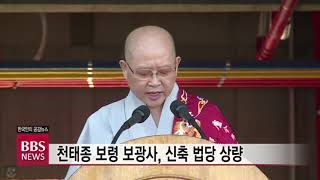 [BBS뉴스] 천태종 보령 보광사, 신축 법당 상량