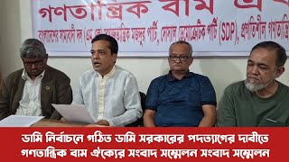 গণতান্ত্রিক বাম ঐক্যের সংবাদ সম্মেলন | ডামি নির্বাচনে গঠিত ডামি সরকারের পদত্যাগ | 7 February 2024