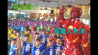 嘉誠國小 親子休閒日 2018.12.15 中年級教育優先區與鋼鐵人舞蹈表演