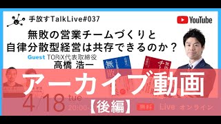 アーカイブ後編【手放すTALK LIVE#37】「無敗の営業チームづくりと自律分散型経営は共存できるのか？」 ゲスト: TORiX株式会社 代表取締役　高橋浩一さん