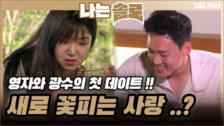 영자와 광수의 데이트! 취미와 대화가 통하는 새로운 사랑의 탄생...?ㅣ나는솔로 EP.67ㅣSBSPLUSㅣ매주 수요일 밤 10시 30분 방송