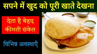 Sapne me puri dekhna | sapne me puri khana kaisa hota hai