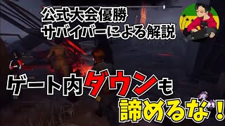 【DBD】ゲート内ダウンから脱出させる方法【らすたまお切り抜き】