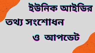 ইউনিক আইডির তথ্য সংশোধন ও আপডেট কিভাবে করবেন || Unique Id || Shohidul Tech