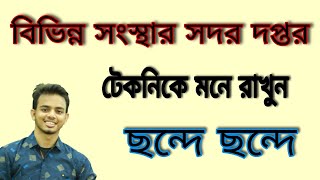 বিভিন্ন আন্তর্জাতিক সংস্থা ও সদর দপ্তর- শর্টকাট শিখুন- International Organization at a glance