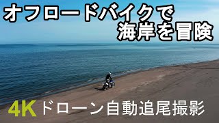 【ひとり冒険】#4  オフロードバイクで海岸を突っ走る　Off-road motorcycle　Drone video 4K UHD