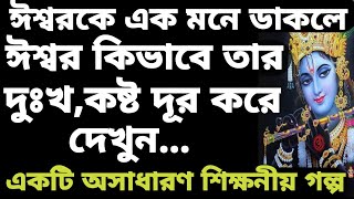 বিপদের সময় কিভাবে ঈশ্বরকে ডাকলে ঈশ্বর আমাদের ডাকে সারা দেয়।  A great lessons of Lord Krishna.