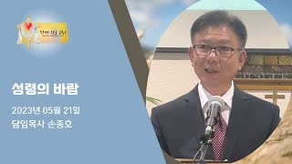 성령의 바람 — 한평 장로 교회 (담임목사 손종호)