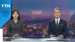 [뉴스가 있는 저녁] 다시보기 2022년 03월 23일  / YTN