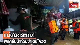 แม่สอดระทม! ฝนถล่มน้ำท่วมซ้ำเติมโควิด | TNN ประเด็นใหญ่ 27-07-2564