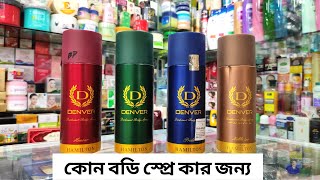 কোনটা নিবেন আপনি | Denver Hamilton Body Spray Review | Best fragrance Long lasting  Deodorant