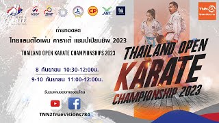 🔴 ถ่ายทอดสด พิธีเปิดการแข่งขันไทยแลนด์โอเพ่น คาราเต้ แชมป์เปียนชิพ 2023