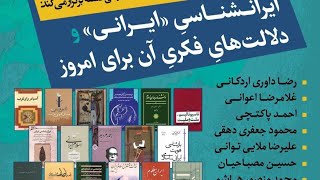 ایرانشناسی ایرانی و دلالت های فکری آن برای امروز مصباحیان داوری اعوانی هاشمی توانی شجاعی و دیگران