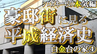 白金台の豪邸街④シロガネーゼの本気編【豪邸街に見る平成経済史】クルマ買取ガリバーの豪邸