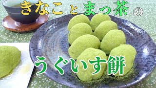 レンジで簡単‼ふんわり柔らか～い【うぐいす餅】翌日も柔らかい大福もちレシピ　抹茶ときな粉でヘルシー！　How To Make DAIFUKU MOCHI/Easy Recipe