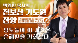 [집회찬양] 성도들아 이 시간은 은혜 받을 기회로다!