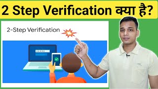 2 Step Verification क्या है? | What is Two Step Verification in Hindi? | 2 Step Verification Kya Hai