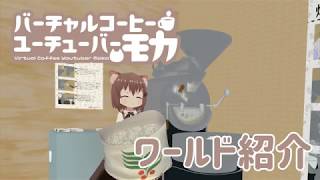 【VRChat】ワールド紹介