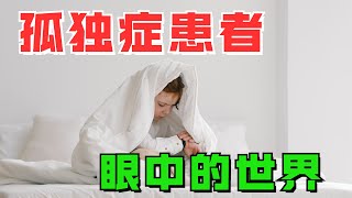 “孤独症”人眼中的世界是什么样的