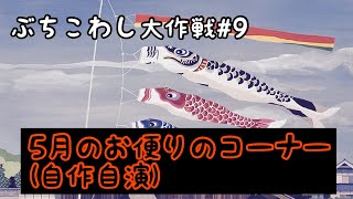 ぶちこわし大作戦＃9