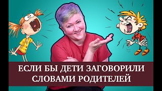 Если бы дети говорили словами родителей