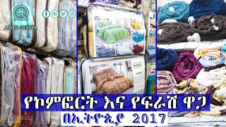 የኮምፎርት እና የፍራሽ ዋጋ በኢትዮጵያ 2017 | comfort blanket and A mattress price in Ethiopia 2017 |